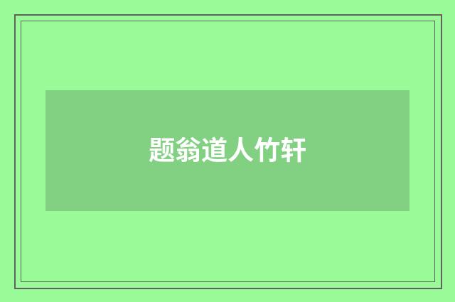题翁道人竹轩