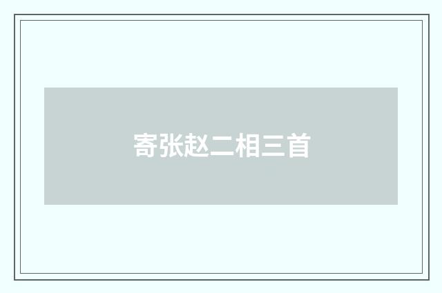 寄张赵二相三首