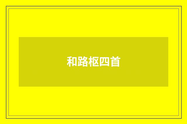 和路枢四首