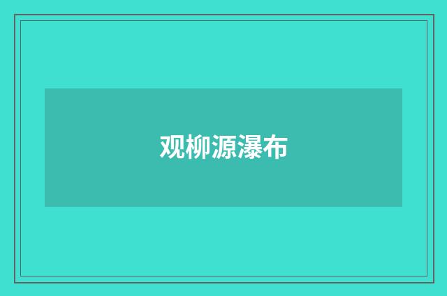 观柳源瀑布
