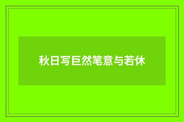 秋日写巨然笔意与若休