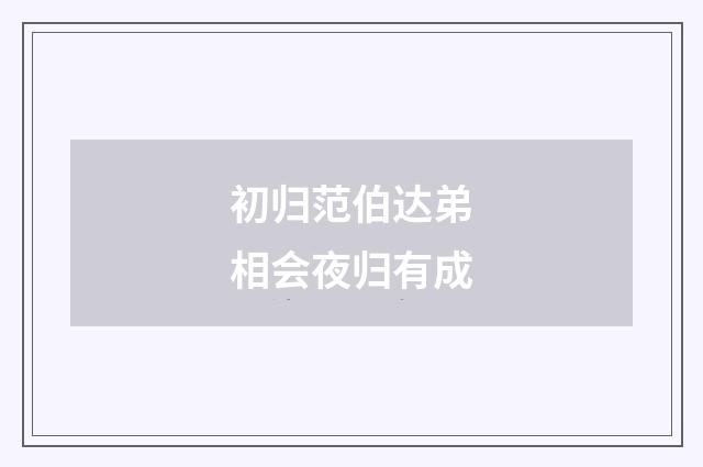 初归范伯达弟相会夜归有成