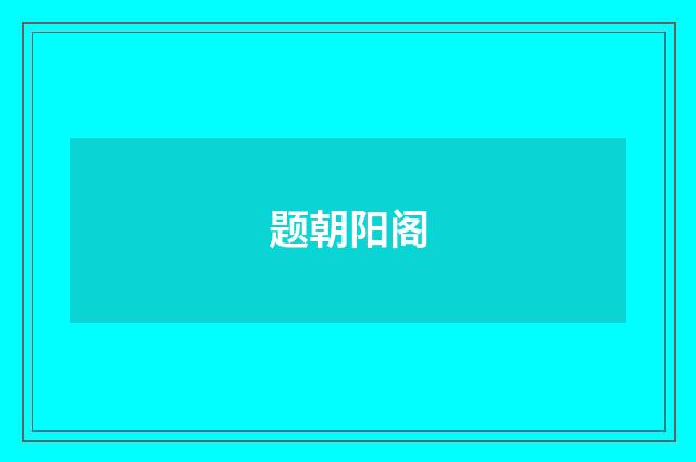 题朝阳阁