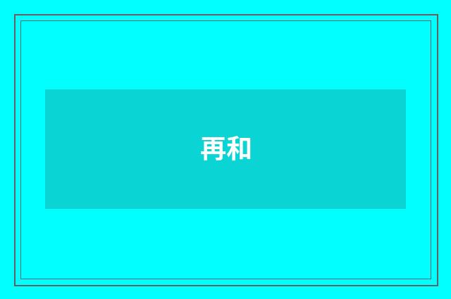 再和