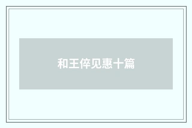 和王倅见惠十篇