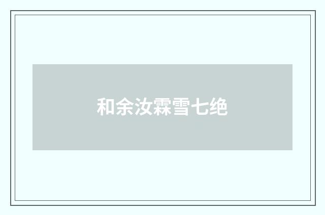 和余汝霖雪七绝