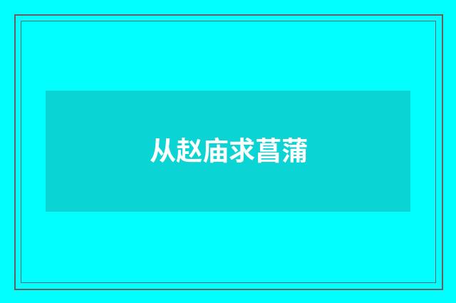 从赵庙求菖蒲