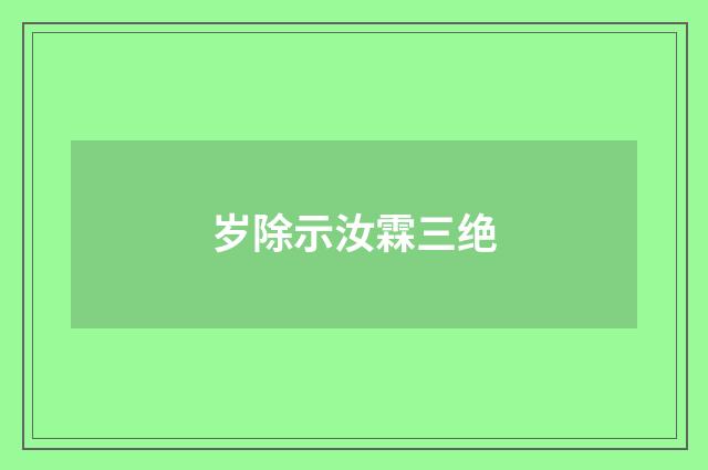 岁除示汝霖三绝