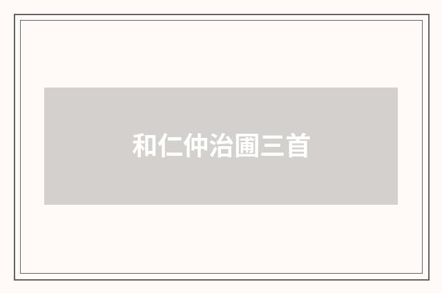 和仁仲治圃三首