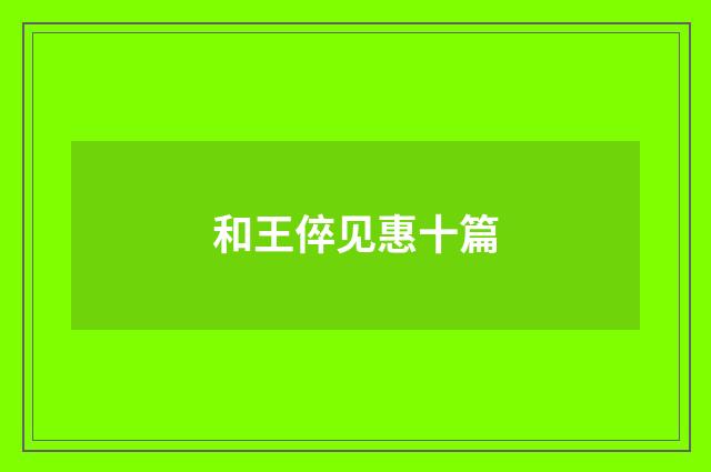 和王倅见惠十篇