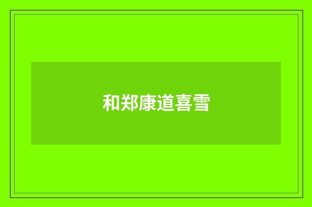和郑康道喜雪