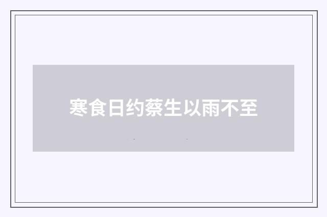 寒食日约蔡生以雨不至
