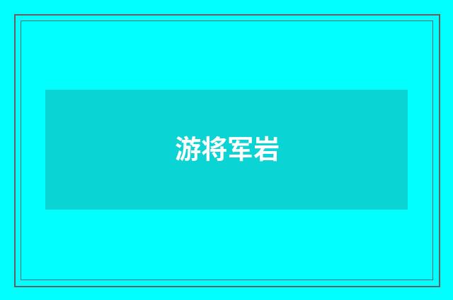 游将军岩