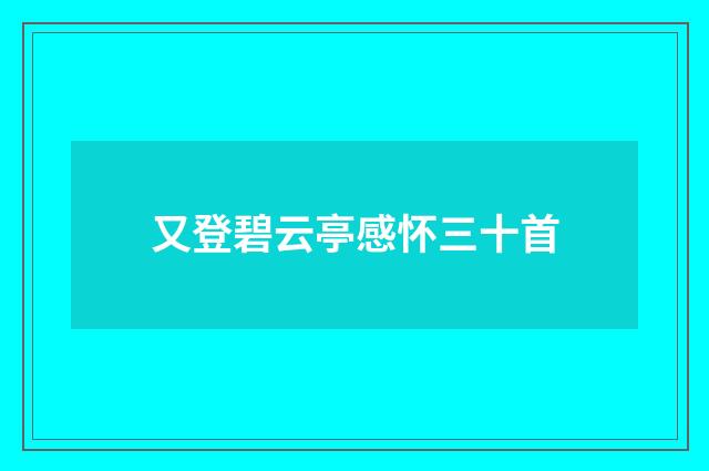 又登碧云亭感怀三十首