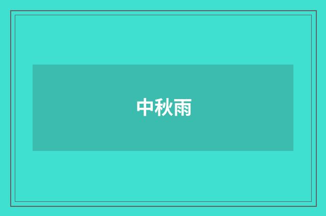 中秋雨
