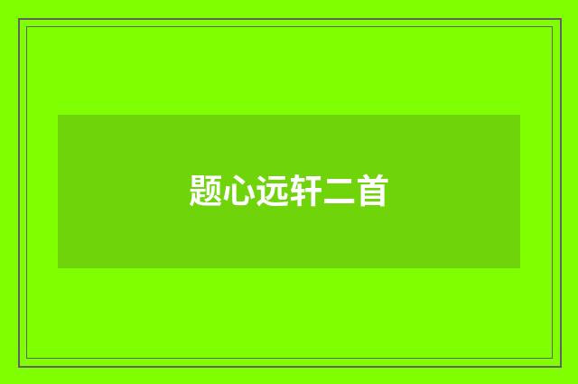 题心远轩二首