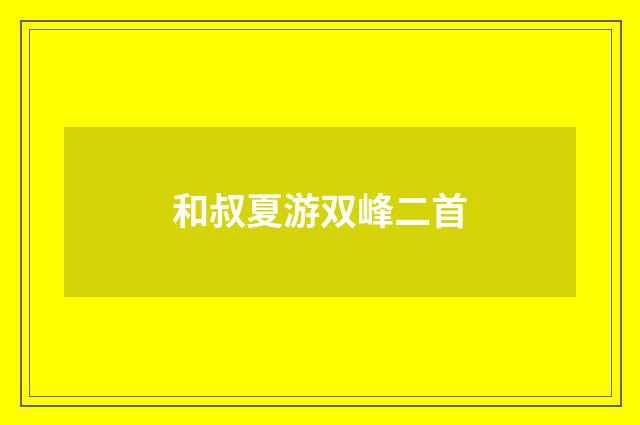 和叔夏游双峰二首
