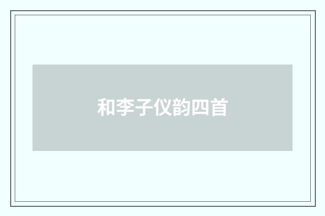 和李子仪韵四首