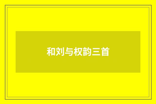 和刘与权韵三首