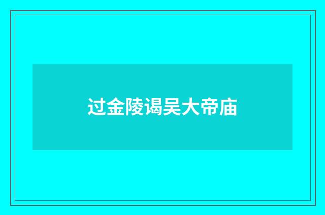 过金陵谒吴大帝庙