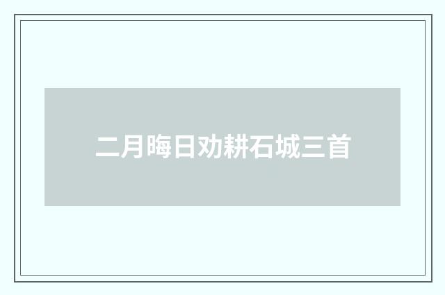 二月晦日劝耕石城三首