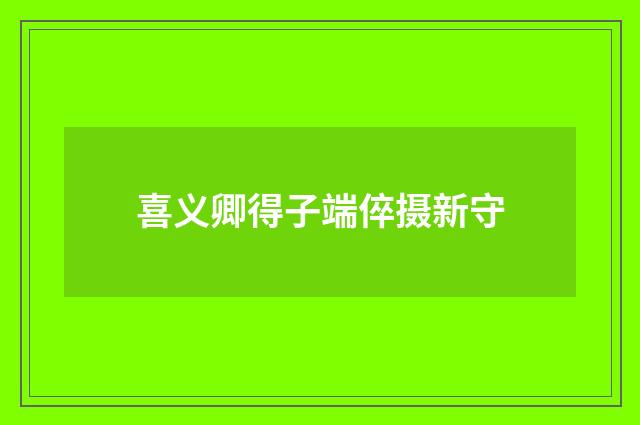 喜义卿得子端倅摄新守