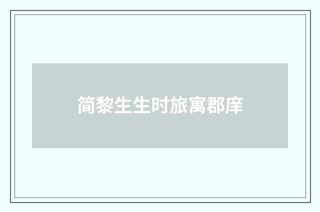 简黎生生时旅寓郡庠