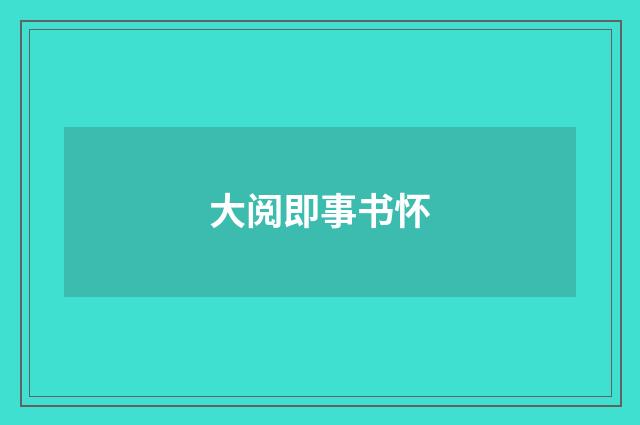 大阅即事书怀