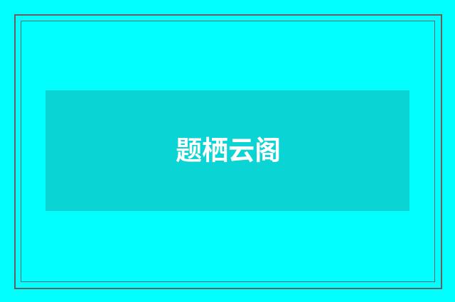 题栖云阁