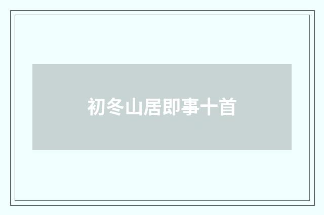 初冬山居即事十首