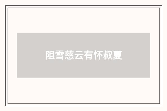 阻雪慈云有怀叔夏