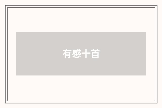 有感十首