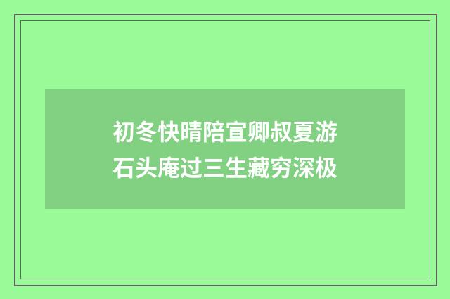 初冬快晴陪宣卿叔夏游石头庵过三生藏穷深极