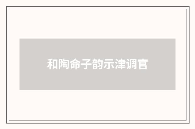 和陶命子韵示津调官