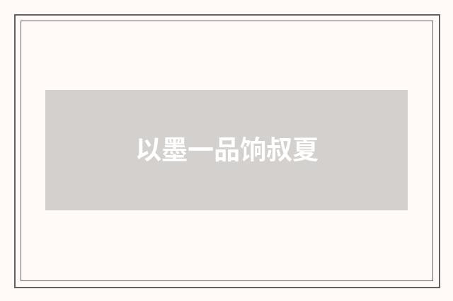 以墨一品饷叔夏