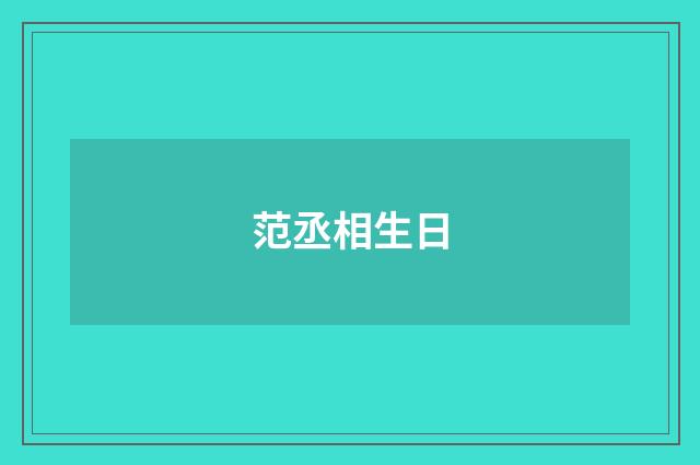 范丞相生日
