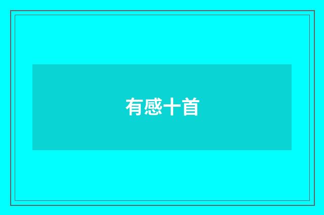 有感十首