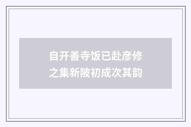 自开善寺饭已赴彦修之集新陂初成次其韵