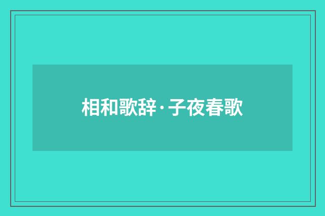 相和歌辞·子夜春歌