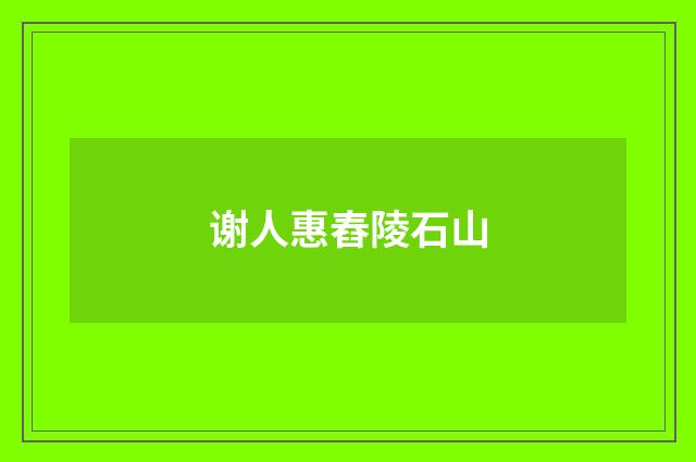 谢人惠舂陵石山