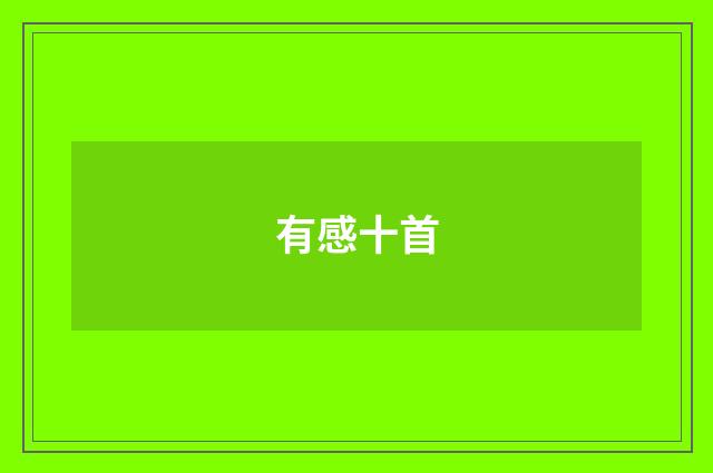 有感十首