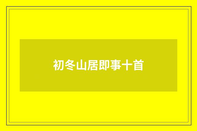 初冬山居即事十首