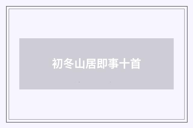 初冬山居即事十首