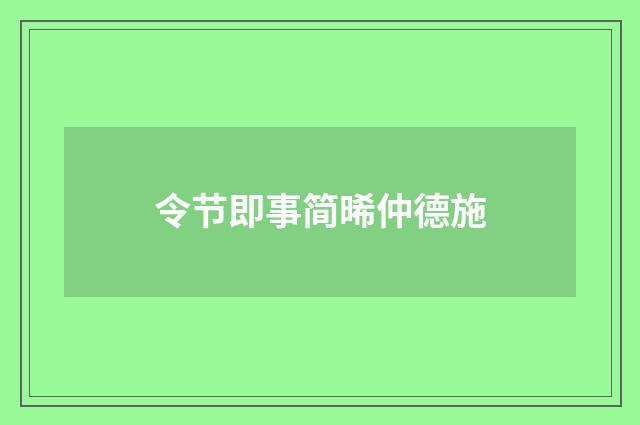 令节即事简晞仲德施