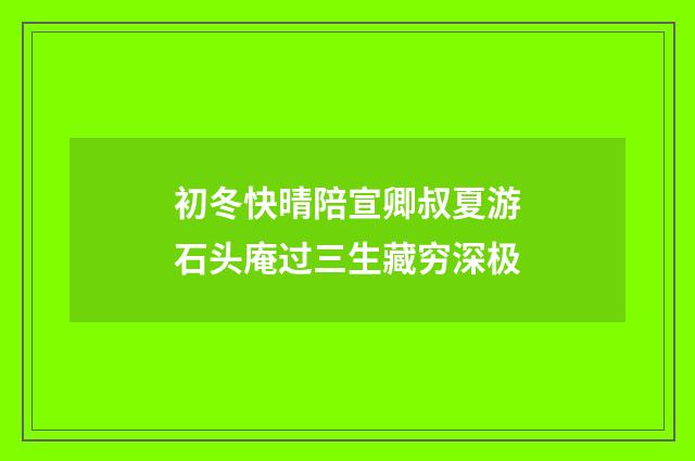 初冬快晴陪宣卿叔夏游石头庵过三生藏穷深极