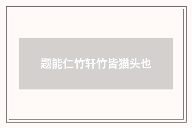 题能仁竹轩竹皆猫头也