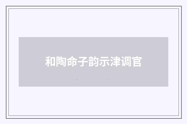 和陶命子韵示津调官