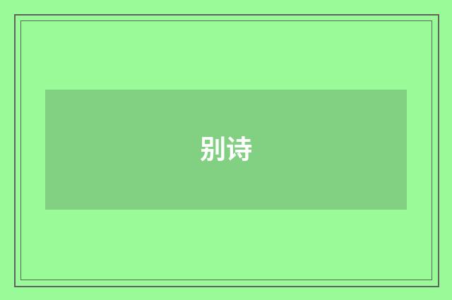 别诗