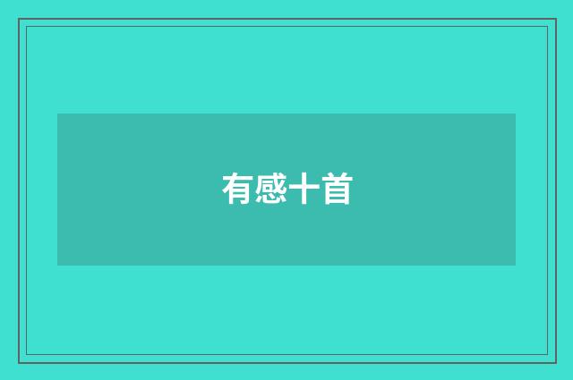 有感十首