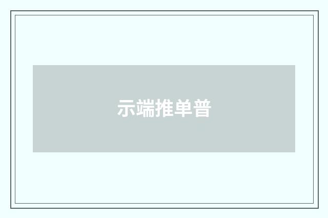 示端推单普